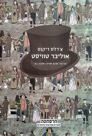צילום של הספר אוליבר טוויסט / צ׳רלס דיקנס (מודן, אוקיינוס, 2010)