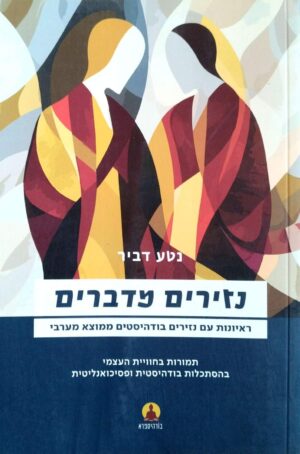 צילום של הספר נזירים מדברים / נטע דביר