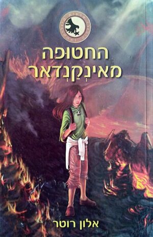 צילום של הספר החטופה מאינקנדאר / אלון רוטר