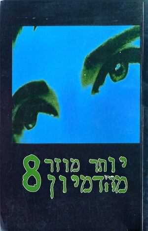 צילום של הספר יותר מוזר מהדמיון 8 / י. יצחק (עורך)