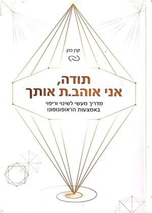 צילום של הספר תודה, אני אוהב.ת אותך / קרן כהן