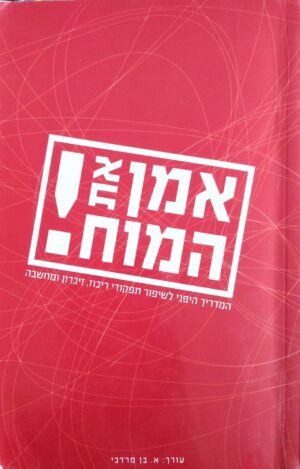 צילום של הספר אמן את המוח! / א. בן מרדכי (עורך)