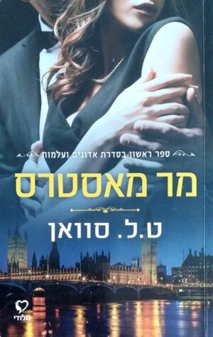 צילום של הספר אדונים ועלמות 1: מר מאסטרס / ט. ל. סוואן