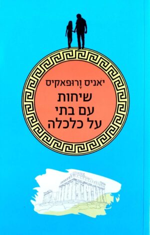 צילום של הספר שיחות עם בתי על כלכלה / יאניס ורופאקיס