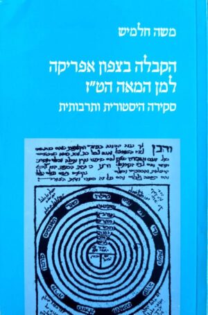צילום של הספר הקבלה בצפון אפריקה למן המאה הט״ז: סקירה היסטורית ותרבותית / משה חלמיש