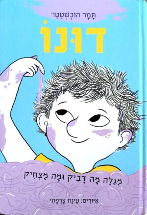 צילום של הספר דונו 2: דונו מגלה מה דביק ומה מצחיק / תמר הוכשטטר