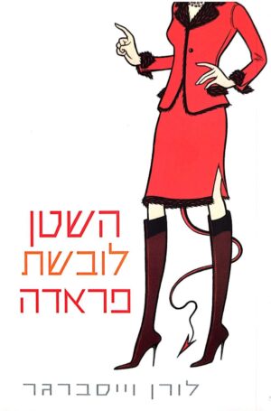 השטן לובשת פראדה / לורן וייסברגר