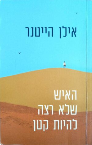 צילום של הספר האיש שלא רצה להיות קטן / אילן הייטנר