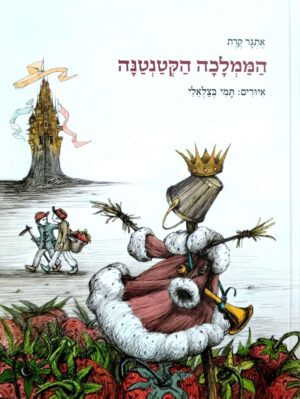 צילום של הספר הממלכה הקטנטנה / אתגר קרת (ספריית פיג׳מה)