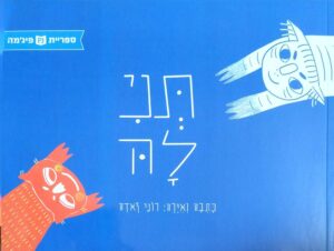 צילום של הספר תני לה / רוני זאדה (ספריית פיג׳מה)
