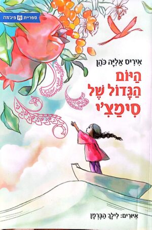 צילום של הספר היום הגדול של סימצ׳י / איריס אליה כהן (ספריית פיג׳מה)