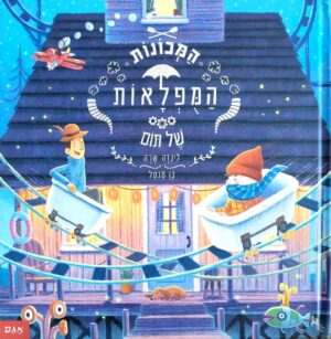 צילום של הספר המכונות המופלאות של תום / לינדה שרה