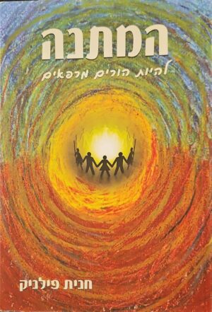 צילום של הספר המתנה - להיות הורים מרפאים / חנית פילניק