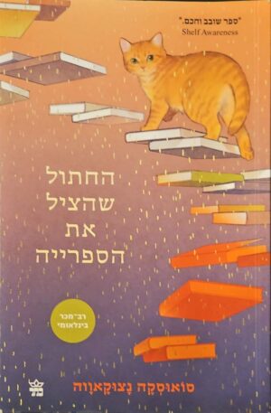 צילום של הספר החתול שהציל את הספרייה / סואוסקה נצוקאווה