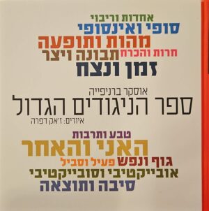 צילום של הספר ספר הניגודים הגדול / אוסקר ברניפייה