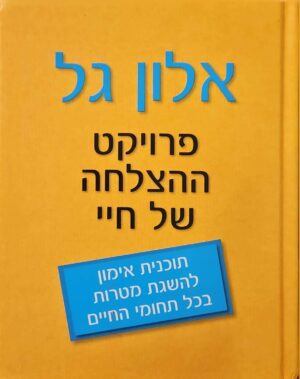 צילום של הספר פרויקט ההצלחה של חיי / אלון גל