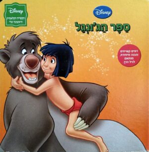 צילום של הספר הספרייה הקלאסית הראשונה שלי – ספר הג'ונגל / דיסני (ספר קרטון)