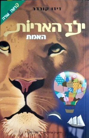 צילום של הספר ילד האריות 3: האמת / זיזו קורדר