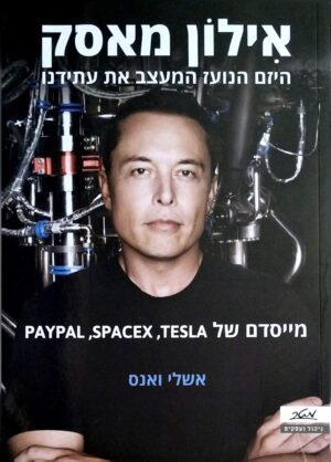 צילום של הספר אילון מאסק - היזם הנועז המעצב את עתידנו / אשלי ואנס