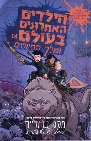 צילום של הספר הילדים האחרונים בעולם 3: מלך הסיוטים / מקס ברולייר