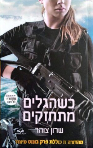 צילום של הספר כשהגלים מתחזקים – מהדורת פלטינה / שרון צוהר