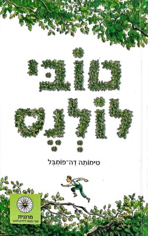 צילום של הספר טובי לולנס / טימותה דה־פומבל