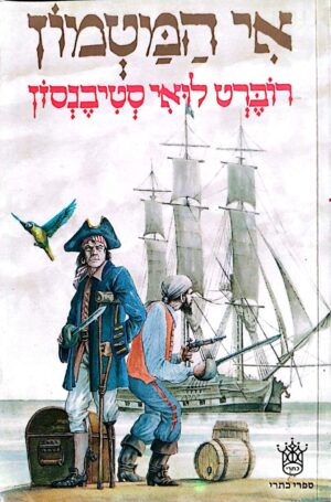 צילום של הספר אי המטמון / רוברט לואי סטיבנסון (כתר, 1981)