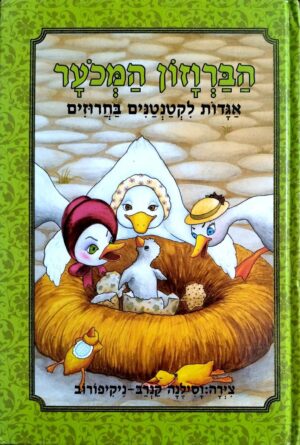 צילום של הספר אגדות לקטנטנים בחרוזים – הברווזון המכוער / תומר שריג