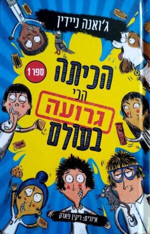צילום של הספר הכיתה הכי גרועה בעולם 1 / ג׳ואנה ניידין