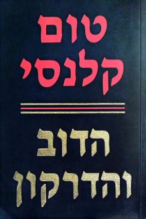 צילום של הספר הדוב והדרקון / טום קלנסי