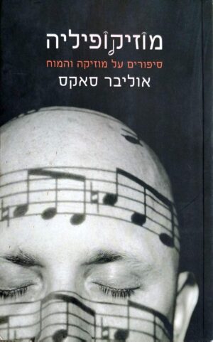 צילום של הספר מוזיקופיליה: סיפורים על מוזיקה והמוח / אוליבר סאקס