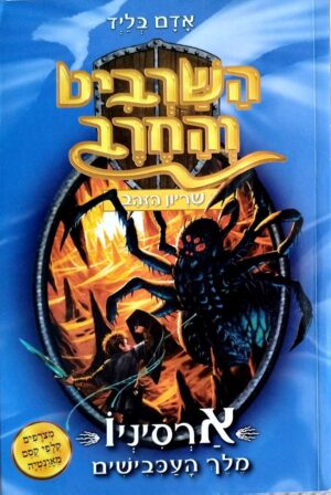 צילום של הספר השרביט והחרב 11: ארסיניו מלך העכבישים / אדם בליד