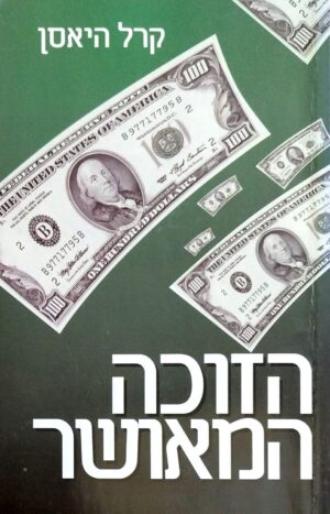 צילום של הספר הזוכה המאושר / קרל היאסן
