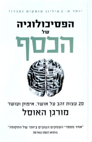 צילום של הספר הפסיכולוגיה של הכסף / מורגן האוסל