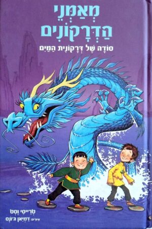 צילום של הספר מאמני הדרקונים 3: סודה של דרקונית המים / טרייסי וסט