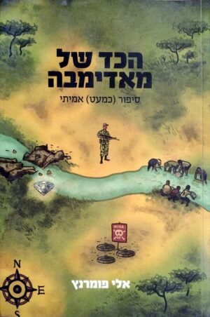 צילום של הספר הכד של מאדימבה / אלי פומרנץ