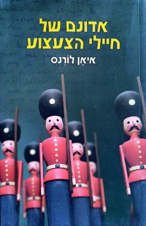 צילום של הספר אדונם של חיילי הצעצוע / איאן לורנס