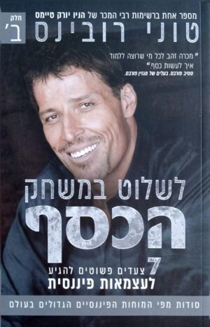 צילום של הספר לשלוט במשחק הכסף – חלק ב׳ / טוני רובינס