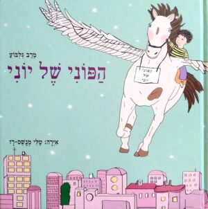 צילום של הספר הפוני של יוני / מרב גלבוע
