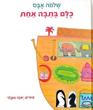 צילום של הספר כולם בתיבה אחת / שלמה אבס