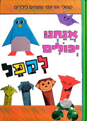 צילום של הספר אנחנו יכולים לקפל: קיפולי אוריגמי שמחים לילדים / מיוקי לקזה