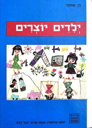 צילום של הספר תמונות מספרות – ילדים יוצרים / דן אמתי