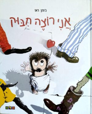 צילום של הספר אני רוצה חיבוק / ג'והן ראו