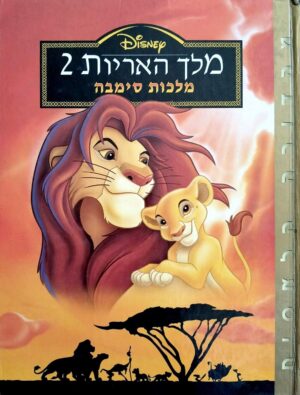 צילום של הספר מלך האריות 2: מלכות סימבה / וולט דיסני