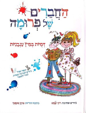 צילום של הספר החברים של פרומה – דמויות במיץ עגבניות / רוני שמש ואיתן סוסנקו