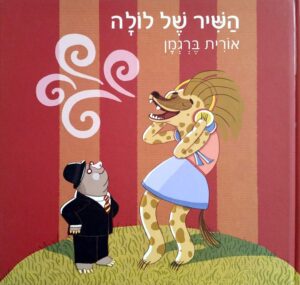 צילום של הספר השיר של לולה / אורית ברגמן