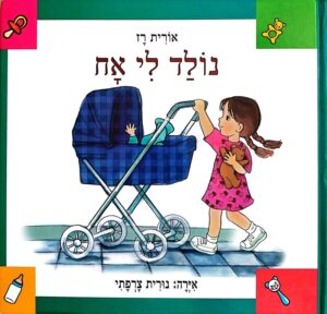 צילום של הספר נולד לי אח / אורית רז