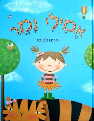 צילום של הספר אמילי נמר / מרים לטימר