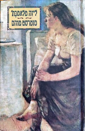 צילום של הספר ליזה מלאמבת' / סומרסט מוהם