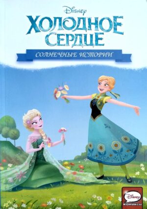 צילום של הספר Холодное сердце – Солнечные истории / Теа Орси, Эмилио Урбано, Алессандро Феррари